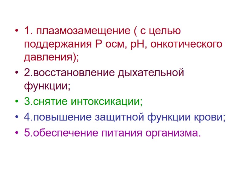 1. плазмозамещение ( с целью поддержания Р осм, рН, онкотического давления); 2.восстановление дыхательной функции;